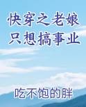 快穿之老娘只想搞事业免费阅读