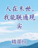 人在末世，我能联通现实