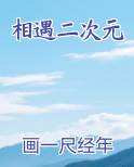 相遇二次元