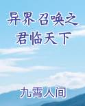 异界召唤之君临天下