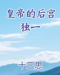皇帝的后宫独一