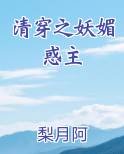 清穿之妖媚惑主(梨月阿)最新
