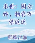 末世：囤女神，物资万倍返还