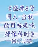 怪兽8号知乎
