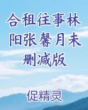 合租往事林阳张馨月未删减版