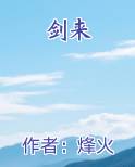 剑来完结小说