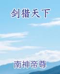剑猎天下小说阅读