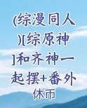 综漫齐神的不低调日常格格党