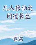 凡人修仙之问道长生乌头附子下载