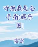 听说我是金手指[娱乐圈]