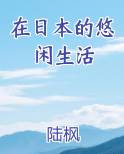 在日本的悠闲生活小说全文免费阅读