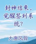 封神结束，觉醒签到系统？