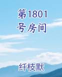 第1801号房间排行榜完结版