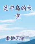 笼中的鸟比喻什么