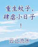 重生蚊子肆虐小日子小说