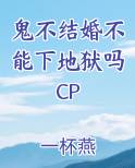 鬼节不能结婚吗
