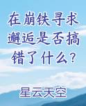 在崩铁寻求邂逅是否搞错了什么？
