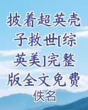 披着超英壳子救世[综英美]完整版全文免费阅读