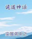 诡道神话