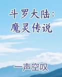 斗罗大陆：魔灵传说小说下载