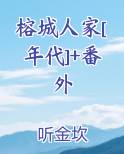 榕城人家[年代]+番外小说全文免费阅读