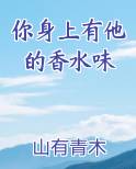 你身上有他的香水味