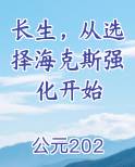 长生，从选择海克斯强化开始