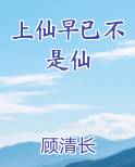 上仙早已不是仙子了