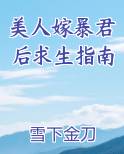 美人嫁暴君后求生指南免费阅读