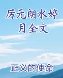 厉元朗水婷月全文