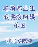 麻烦都让让我要滚回娱乐圈