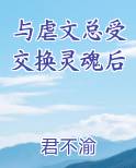 与虐文总受交换灵魂后