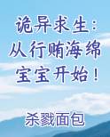 诡异求生：从行贿海绵宝宝开始！