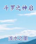 斗罗之神启排行榜