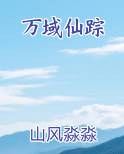 万域仙踪
