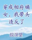 穿成相府嫡女，我带头造反了小说5200