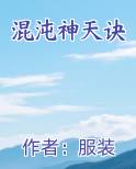 混沌神天诀完结小说