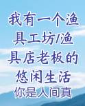 我有一个渔具工坊/渔具店老板的悠闲生活
