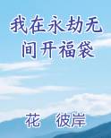 我在永劫无间开福袋