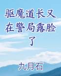 驱魔道长又在警局露脸了在线阅读