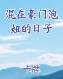 混在豪门泡妞的日子