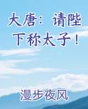 大唐:请陛下称太子漫步夜风