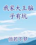 我家大王脑子有坑小说全文免费阅读