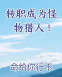 转职成为怪物猎人！笔趣阁免费阅读