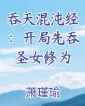 吞天混沌经：开局先吞圣女修为排行榜完结版