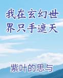 我在玄幻世界只手遮天