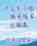 沪上大小姐，换亲随军后躺赢完结小说