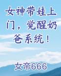 女神带娃上门，觉醒奶爸系统！