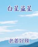 白星什么意思