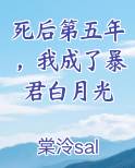 我死后成了前任的白月光免费阅读